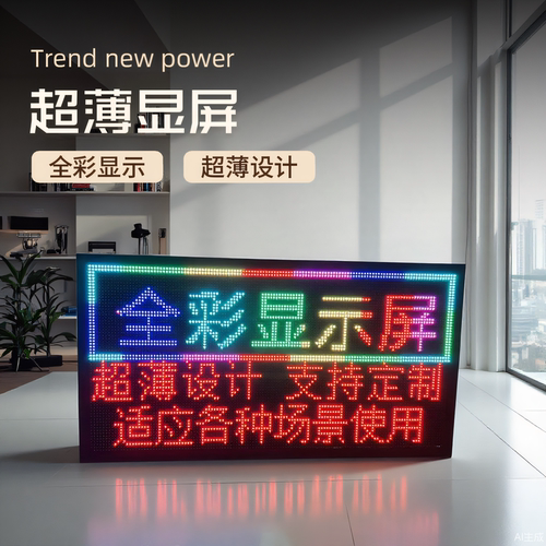 led显示屏滚动走字超薄全彩屏