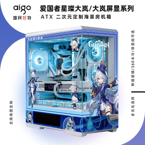 爱国者星璨大岚/大岚屏显ATX电脑台式机箱支持二次元定制来图设计