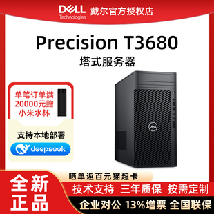 T640塔式 T3680 图形工作站主机3D建模渲染AI设计深度学习 支持本地部署 Dell 全新正品 戴尔服务器Precision