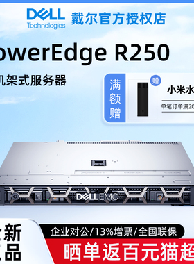 Dell戴尔PowerEdge R240/R250/R260 1U入门级机架式服务器主机小型静音ERP存储应用企业办公数据库全新正品