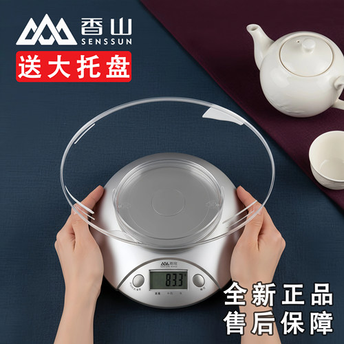 香山精准厨房秤带托盘
