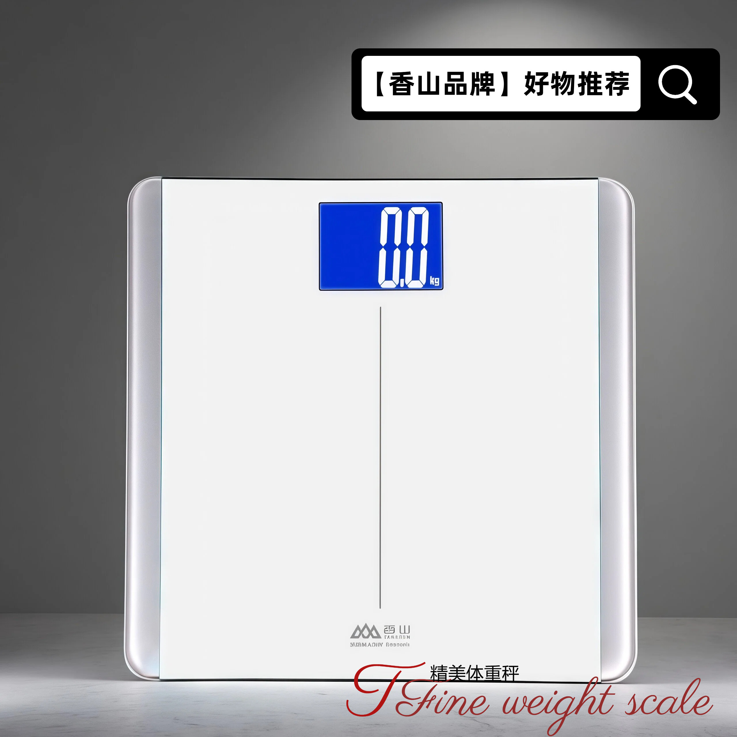 香山香山电子体重秤称重秤款大屏家用精准加大称重器耐用人体秤称