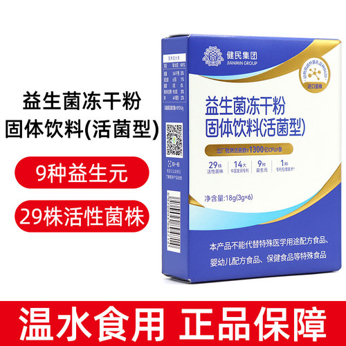 龙牡乳酸菌冻干粉健民正品活性菌