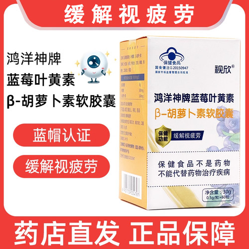 视欣鸿洋神蓝莓叶黄素视力