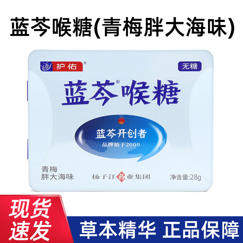 3盒护佑蓝芩喉糖青梅胖大海味28g/盒正品无糖润独立包装嗓含片dy6