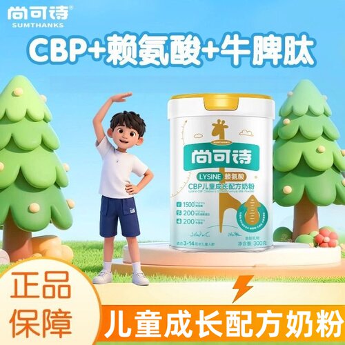 尚可诗赖氨酸CBP儿童成长配方奶粉700克/罐dy12