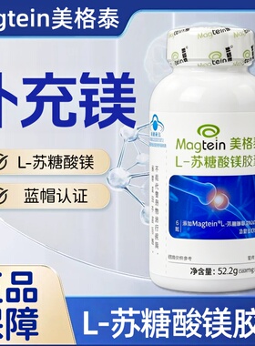 Magtein美格泰L-苏糖酸镁胶囊90粒/盒正品dy9