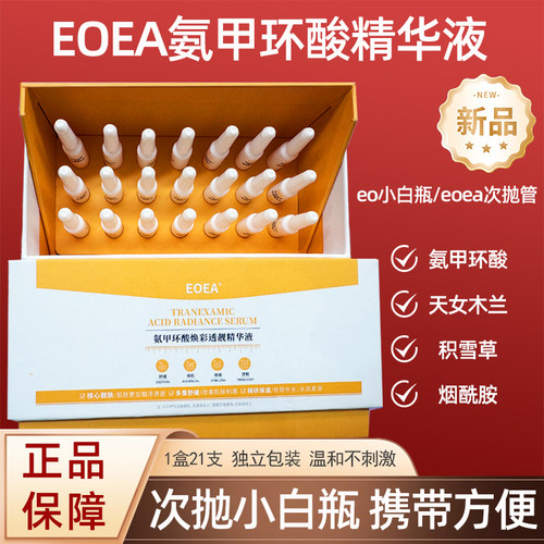 EOEA氨甲环酸焕彩透靓精华液21支/盒dy5