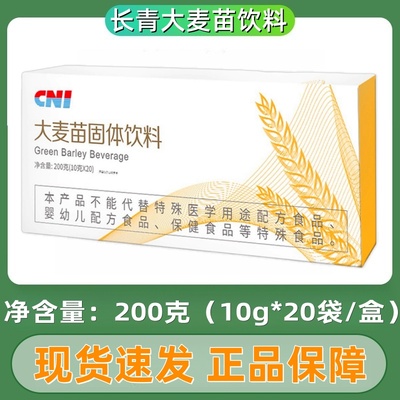 长青CNI大麦苗固体饮料20袋/盒麦精大麦苗粉dy9