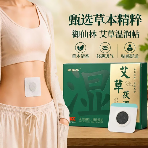 御仙林艾草茯湿贴7贴成人湿艾草五指毛桃薏仁贴正品dy13