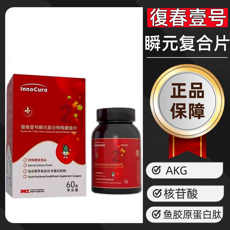 復春壹号瞬元复合特殊膳食片复春壹号复合多维特殊膳食片dy9