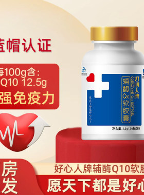 好心人牌辅酶Q10软胶囊正品dy7