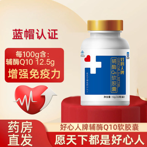 好心人牌辅酶Q10软胶囊正品dy7