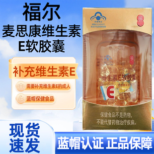 福尔麦司康维生素E软胶囊120粒/盒正品dy5