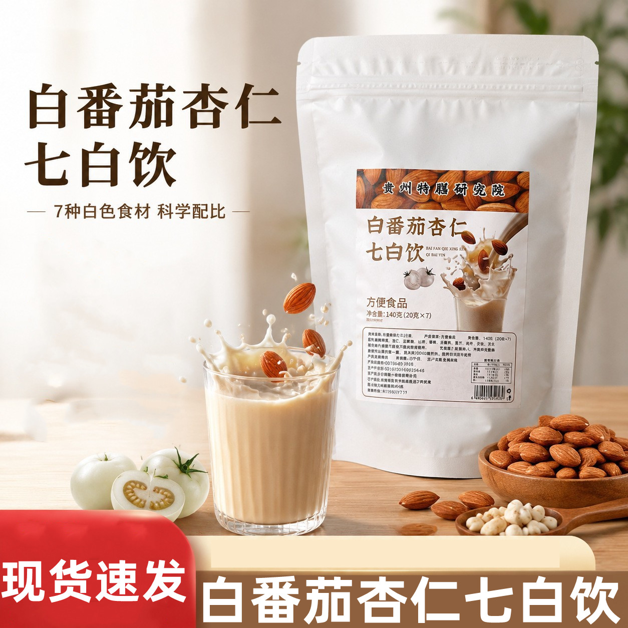 白番茄七白饮杏仁粉山药莲子营养早餐代餐粉冲泡冲调谷物代餐CK2