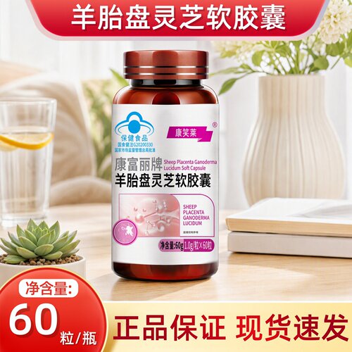 康笑莱康富丽牌羊胎盘灵芝软胶囊60粒/瓶dy10
