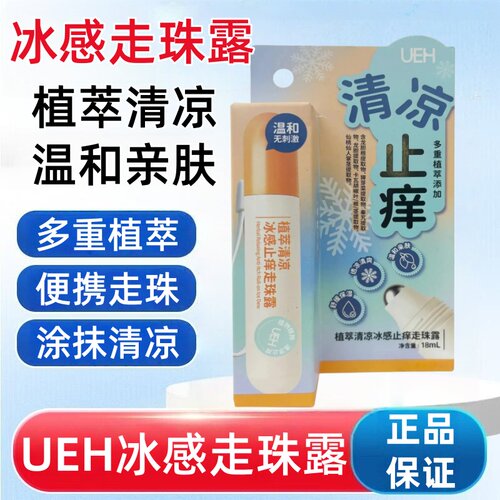 UEH植萃清凉冰感走珠露18ml/盒dy8