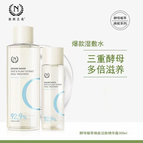 自然之名酵母植萃焕能活肤精华露300ml/盒正品dy4