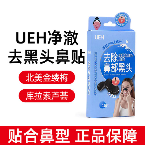 UEH净澈去黑头鼻贴鼻部黑头10片/盒dy8