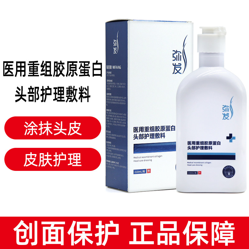 弥发医用重组胶原蛋白头部护理图片