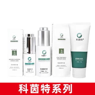 科茵特祛痘精华30ml苦参精华液20ml氨基酸洁面乳100g正品 dy1