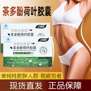 巧膳臣京都安顺堂茶多酚荷叶胶囊36粒/盒减正品肥dy7