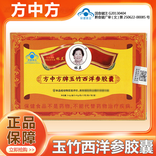 林兰方中方牌玉竹西洋参胶囊正品dy5