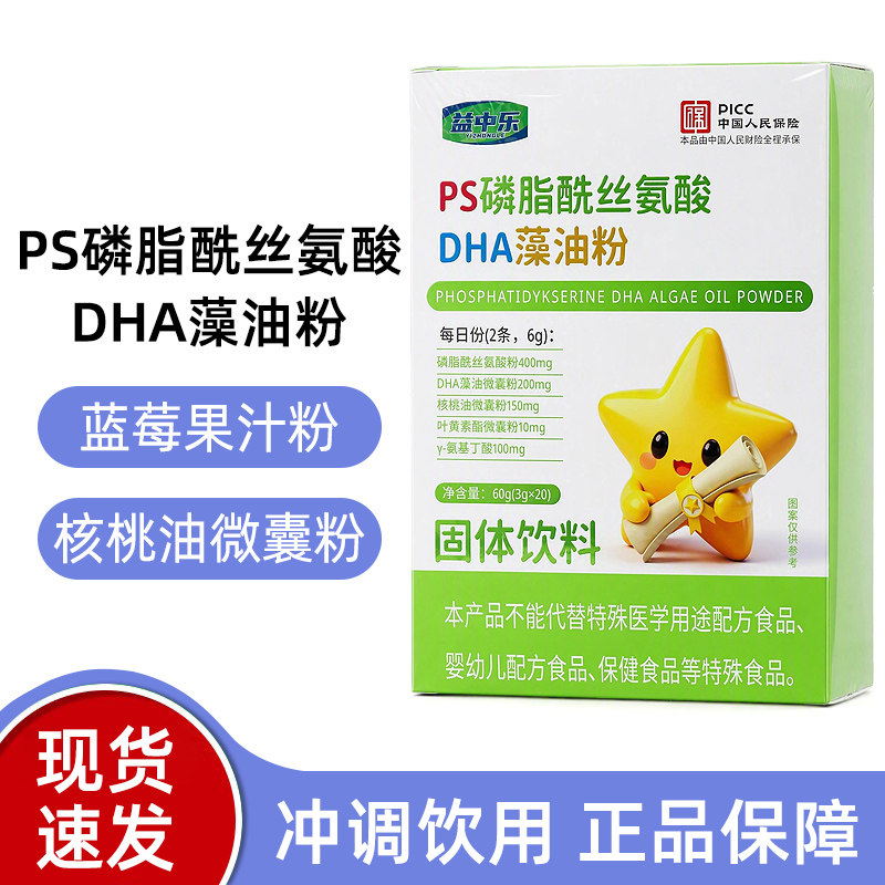 益中乐ps磷脂酰丝氨酸DHA藻油粉20袋正品dy7