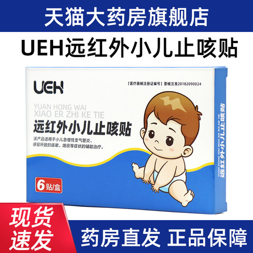 UEH远红外小儿止咳贴6贴/盒正品dy1