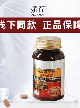 娇存纳豆冻干粉压片糖果
