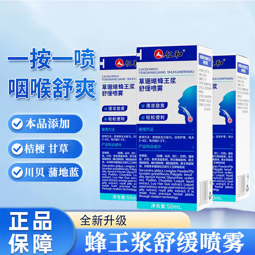 仁和草珊瑚蜂王浆舒缓喷雾50ml咽喉清凉喷雾正品dy13