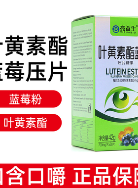 亮益生叶黄素酯蓝莓片60片/盒D12蓝莓叶黄素眼正睛品营养dy6