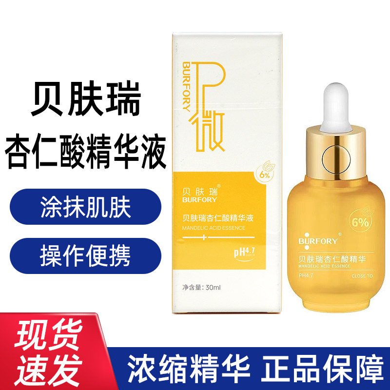 贝肤瑞杏仁酸精华液30ml/瓶皮肤护理精华水面部脸部正品dy6