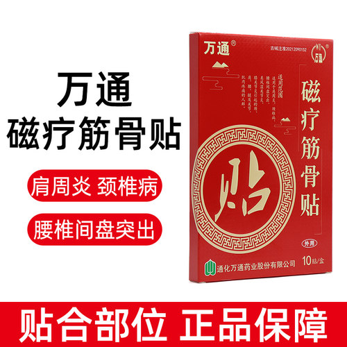 万通磁疗筋骨贴10贴/盒