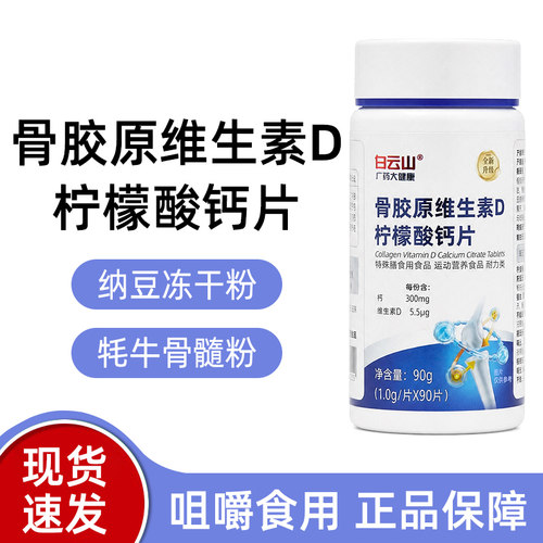 白云山骨胶原维生素D柠檬酸钙片90片DY1