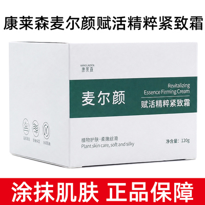 康莱森麦尔颜赋活精粹紧致霜120g/盒保湿紧致肌肤dy10