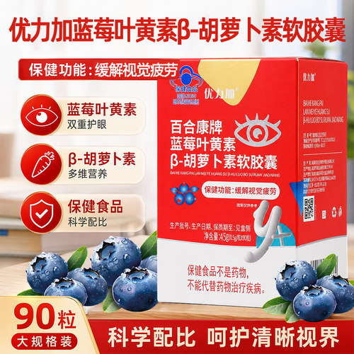 优力加蓝莓叶黄素β-胡萝卜素软胶囊90粒/盒正品dy5