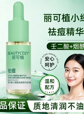 丽可植小绿瓶祛痘精华液清透版10ml正品dy8