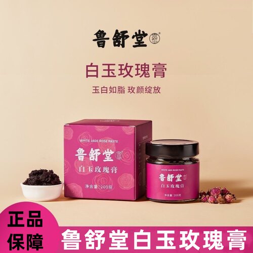 鲁舒堂白玉玫瑰膏200g正品dy12