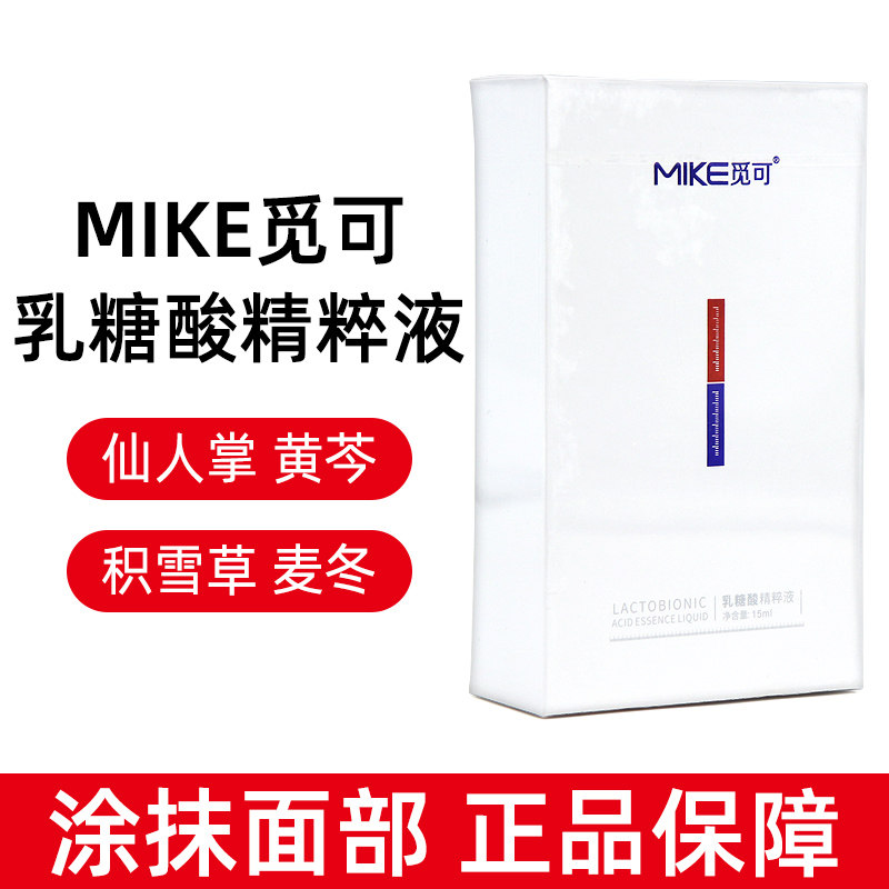 觅可mike乳糖酸精粹液15ml男女面部护理涂抹式液态精华正品dy8图片