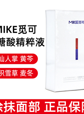 觅可mike乳糖酸精粹液15ml男女面部护理涂抹式液态精华正品dy8