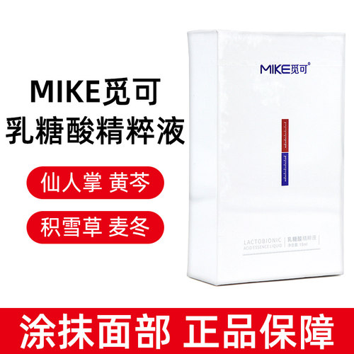 觅可mike乳糖酸精粹液15ml男女面部护理涂抹式液态精华正品dy8