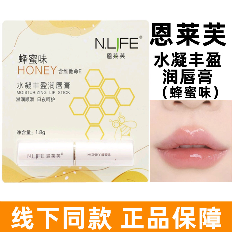 恩莱芙水凝丰盈润唇膏蜂蜜