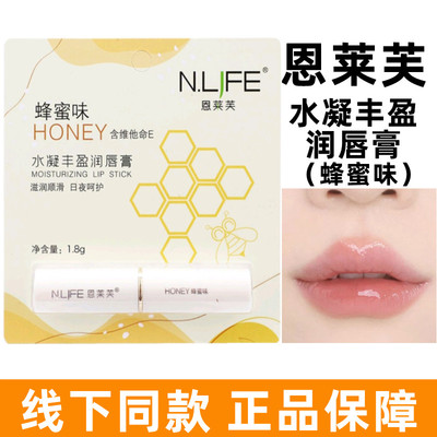 恩莱芙水凝丰盈润唇膏蜂蜜