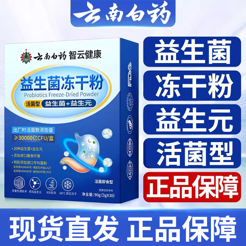 dy13云南白药智云健康益生菌冻干粉正品男女活菌型低聚果糖益生元