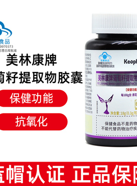Keophial美林康牌葡萄籽提取物胶囊60粒/盒正品dy11