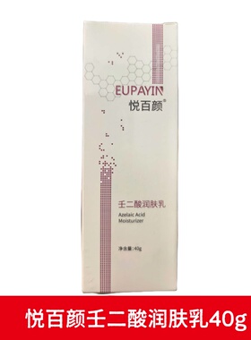 悦百颜壬二酸润肤乳40g正品dy14