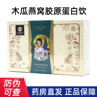 刘燕酿制木瓜燕窝胶原蛋白肽木瓜胶原蛋白饮正品dy6