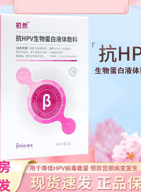 初然抗HPV生物蛋白液体敷料40ml生物蛋白隐形膜正品dy2