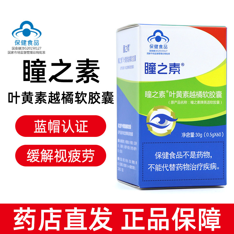 正品瞳之素叶黄素越橘软胶囊60粒缓解视觉疲劳眼部护理dy8